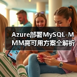 Azure部署MySQL-MMM高可用方案全解析（图1）
