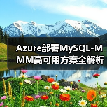 Azure部署MySQL-MMM高可用方案全解析（图4）