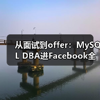 从面试到offer:MySQL DBA进Facebook全记录(图3) 从面试到offer:MySQL DBA进Facebook全记录(图3)