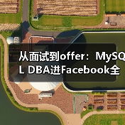 从面试到offer:MySQL DBA进Facebook全记录(图4) 从面试到offer:MySQL DBA进Facebook全记录(图4)