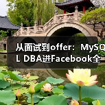 从面试到offer:MySQL DBA进Facebook全记录(图1) 从面试到offer:MySQL DBA进Facebook全记录(图1)