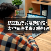 航空医疗发展新阶段:太空竞速带来哪些机遇?(图1) 航空医疗发展新阶段:太空竞速带来哪些机遇?(图1)