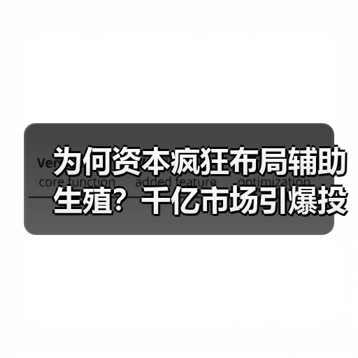 为何资本疯狂布局辅助生殖?千亿市场引爆投资热潮(图3) 为何资本疯狂布局辅助生殖?千亿市场引爆投资热潮(图3)