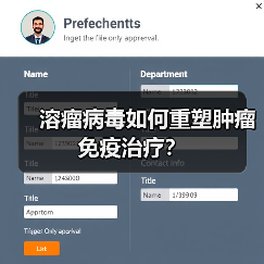 溶瘤病毒如何重塑肿瘤免疫治疗?(图2) 溶瘤病毒如何重塑肿瘤免疫治疗?(图2)