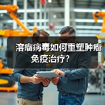 溶瘤病毒如何重塑肿瘤免疫治疗?(图4) 溶瘤病毒如何重塑肿瘤免疫治疗?(图4)