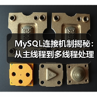MySQL连接机制揭秘:从主线程到多线程处理全解析(图1) MySQL连接机制揭秘:从主线程到多线程处理全解析(图1)