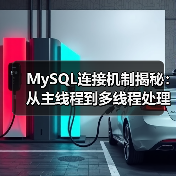 MySQL连接机制揭秘:从主线程到多线程处理全解析(图3) MySQL连接机制揭秘:从主线程到多线程处理全解析(图3)