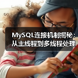 MySQL连接机制揭秘:从主线程到多线程处理全解析(图4) MySQL连接机制揭秘:从主线程到多线程处理全解析(图4)