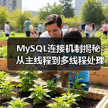 MySQL连接机制揭秘:从主线程到多线程处理全解析(图2) MySQL连接机制揭秘:从主线程到多线程处理全解析(图2)