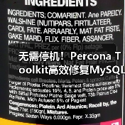 无需停机!Percona Toolkit高效修复MySQL主从不同步(图4) 无需停机!Percona Toolkit高效修复MySQL主从不同步(图4)