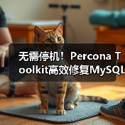 无需停机!Percona Toolkit高效修复MySQL主从不同步(图1) 无需停机!Percona Toolkit高效修复MySQL主从不同步(图1)