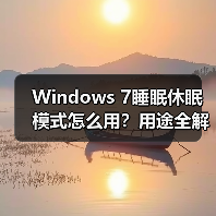 Windows 7睡眠休眠模式怎么用?用途全解析(图1) Windows 7睡眠休眠模式怎么用?用途全解析(图1)