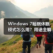 Windows 7睡眠休眠模式怎么用?用途全解析(图4) Windows 7睡眠休眠模式怎么用?用途全解析(图4)
