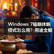 Windows 7睡眠休眠模式怎么用?用途全解析(图3) Windows 7睡眠休眠模式怎么用?用途全解析(图3)