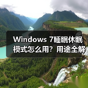 Windows 7睡眠休眠模式怎么用?用途全解析(图2) Windows 7睡眠休眠模式怎么用?用途全解析(图2)
