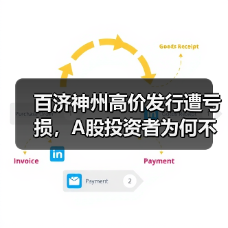 百济神州高价发行遭亏损，A股投资者为何不买账？（图3）