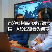 百济神州高价发行遭亏损，A股投资者为何不买账？（图4）
