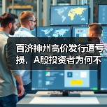 百济神州高价发行遭亏损，A股投资者为何不买账？（图1）