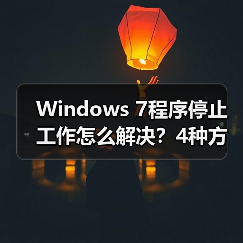 Windows 7程序停止工作怎么解决?4种方法详解(图3) Windows 7程序停止工作怎么解决?4种方法详解(图3)