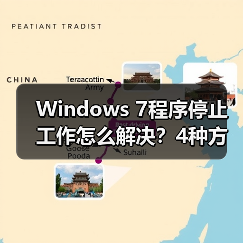 Windows 7程序停止工作怎么解决?4种方法详解(图2) Windows 7程序停止工作怎么解决?4种方法详解(图2)