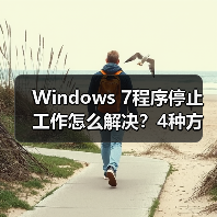 Windows 7程序停止工作怎么解决?4种方法详解(图1) Windows 7程序停止工作怎么解决?4种方法详解(图1)