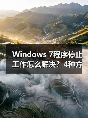Windows 7程序停止工作怎么解决?4种方法详解(图4) Windows 7程序停止工作怎么解决?4种方法详解(图4)