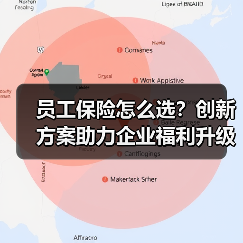 员工保险怎么选?创新方案助力企业福利升级(图4) 员工保险怎么选?创新方案助力企业福利升级(图4)
