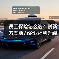 员工保险怎么选?创新方案助力企业福利升级(图2) 员工保险怎么选?创新方案助力企业福利升级(图2)