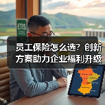 员工保险怎么选?创新方案助力企业福利升级(图3) 员工保险怎么选?创新方案助力企业福利升级(图3)