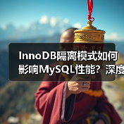InnoDB隔离模式如何影响MySQL性能?深度解析(图4) InnoDB隔离模式如何影响MySQL性能?深度解析(图4)