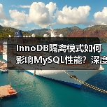 InnoDB隔离模式如何影响MySQL性能?深度解析(图3) InnoDB隔离模式如何影响MySQL性能?深度解析(图3)