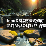 InnoDB隔离模式如何影响MySQL性能?深度解析(图1) InnoDB隔离模式如何影响MySQL性能?深度解析(图1)