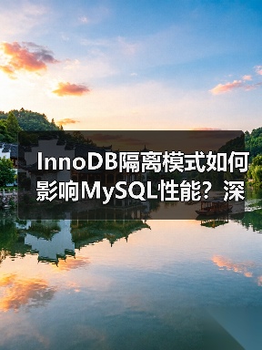 InnoDB隔离模式如何影响MySQL性能?深度解析(图2) InnoDB隔离模式如何影响MySQL性能?深度解析(图2)