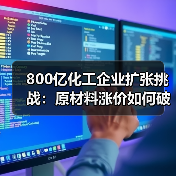 800亿化工企业扩张挑战:原材料涨价如何破局?(图4) 800亿化工企业扩张挑战:原材料涨价如何破局?(图4)