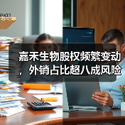 嘉禾生物股权频繁变动，外销占比超八成风险几何？（图2）