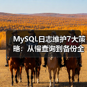 MySQL日志维护7大策略:从慢查询到备份全解析(图3) MySQL日志维护7大策略:从慢查询到备份全解析(图3)