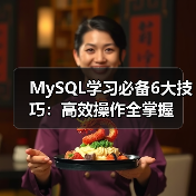 MySQL学习必备6大技巧:高效操作全掌握(图1) MySQL学习必备6大技巧:高效操作全掌握(图1)