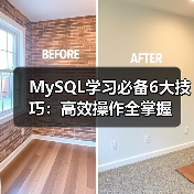 MySQL学习必备6大技巧:高效操作全掌握(图4) MySQL学习必备6大技巧:高效操作全掌握(图4)