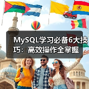 MySQL学习必备6大技巧:高效操作全掌握(图3) MySQL学习必备6大技巧:高效操作全掌握(图3)