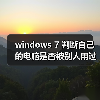 windows 7 判断自己的电脑是否被别人用过(图2) windows 7 判断自己的电脑是否被别人用过(图2)