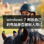 windows 7 判断自己的电脑是否被别人用过(图1) windows 7 判断自己的电脑是否被别人用过(图1)