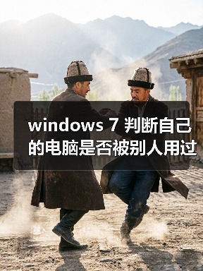 windows 7 判断自己的电脑是否被别人用过(图3) windows 7 判断自己的电脑是否被别人用过(图3)