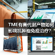 TME有害代谢产物如何影响抗肿瘤免疫治疗？（图4）