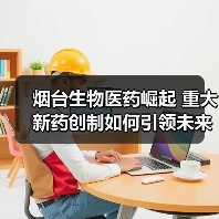 烟台生物医药崛起 重大新药创制如何引领未来?(图1) 烟台生物医药崛起 重大新药创制如何引领未来?(图1)