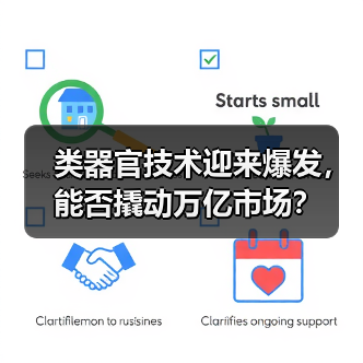 类器官技术迎来爆发,能否撬动万亿市场?(图4) 类器官技术迎来爆发,能否撬动万亿市场?(图4)