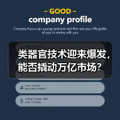类器官技术迎来爆发,能否撬动万亿市场?(图2) 类器官技术迎来爆发,能否撬动万亿市场?(图2)