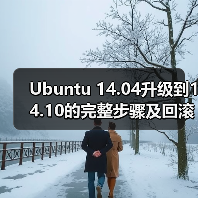 Ubuntu 14.04升级到14.10的完整步骤及回滚注意事项(图3) Ubuntu 14.04升级到14.10的完整步骤及回滚注意事项(图3)