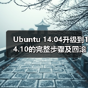 Ubuntu 14.04升级到14.10的完整步骤及回滚注意事项(图2) Ubuntu 14.04升级到14.10的完整步骤及回滚注意事项(图2)