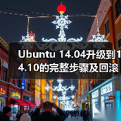 Ubuntu 14.04升级到14.10的完整步骤及回滚注意事项(图1) Ubuntu 14.04升级到14.10的完整步骤及回滚注意事项(图1)