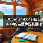 Ubuntu 14.04升级到14.10的完整步骤及回滚注意事项(图4) Ubuntu 14.04升级到14.10的完整步骤及回滚注意事项(图4)